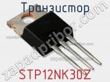 Транзистор STP12NK30Z фотография 2.