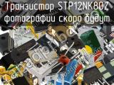 Транзистор STP12NK80Z 