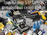 Транзистор STP12PF06 