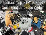 Транзистор STP130N6F7 