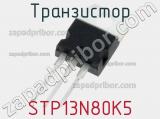 Транзистор STP13N80K5