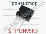 Транзистор STP13N95K3 