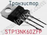 Транзистор STP13NK60ZFP 
