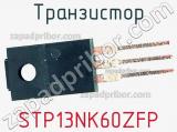 Транзистор STP13NK60ZFP фотография 2.