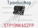 Транзистор STP13NK60ZFP фотография 3.