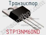 Транзистор STP13NM60ND фотография 2.