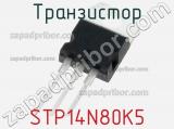 Транзистор STP14N80K5 