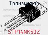 Транзистор STP14NK50Z 