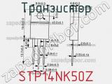 Транзистор STP14NK50Z фотография 2.