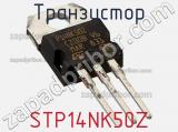 Транзистор STP14NK50Z фотография 3.