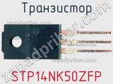 Транзистор STP14NK50ZFP фотография 2.