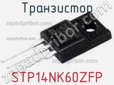 Транзистор STP14NK60ZFP 