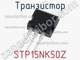 Транзистор STP15NK50Z