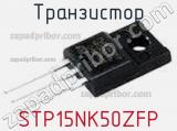 Транзистор STP15NK50ZFP фотография 3.