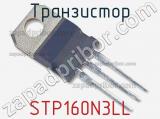 Транзистор STP160N3LL