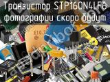 Транзистор STP160N4LF6 
