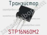 Транзистор STP16N60M2 
