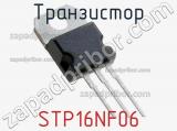 Транзистор STP16NF06 
