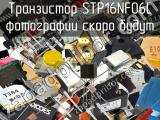 Транзистор STP16NF06L 