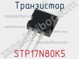 Транзистор STP17N80K5