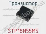 Транзистор STP18N55M5 