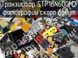 Транзистор STP18N60DM2 