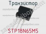 Транзистор STP18N65M5 