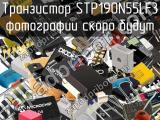 Транзистор STP190N55LF3 