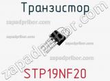 Транзистор STP19NF20 