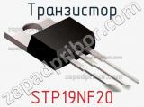 Транзистор STP19NF20 фотография 2.