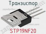 Транзистор STP19NF20 фотография 3.
