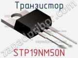 Транзистор STP19NM50N фотография 2.