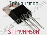 Транзистор STP19NM50N фотография 3.