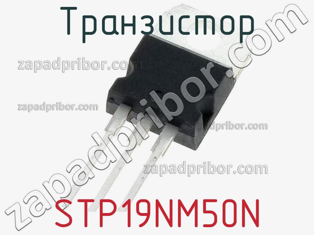 STP19NM50N - Транзистор - фотография. Увеличить. STP19NM50N - Транзистор - фотография.