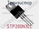 Транзистор STP200N3LL 