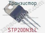 Транзистор STP200N3LL фотография 3.