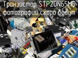 Транзистор STP20N65M5 