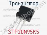 Транзистор STP20N95K5 