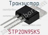 Транзистор STP20N95K5 фотография 2.