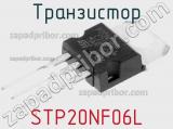 Транзистор STP20NF06L 