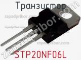 Транзистор STP20NF06L фотография 2.