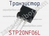 Транзистор STP20NF06L фотография 3.