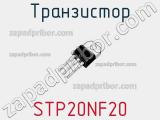 Транзистор STP20NF20 