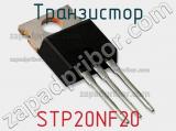 Транзистор STP20NF20 фотография 2.