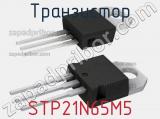 Транзистор STP21N65M5 