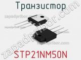 Транзистор STP21NM50N 
