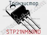 Транзистор STP21NM60ND фотография 2.