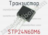 Транзистор STP24N60M6 