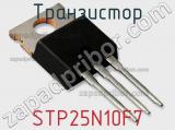Транзистор STP25N10F7 