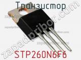 Транзистор STP260N6F6 